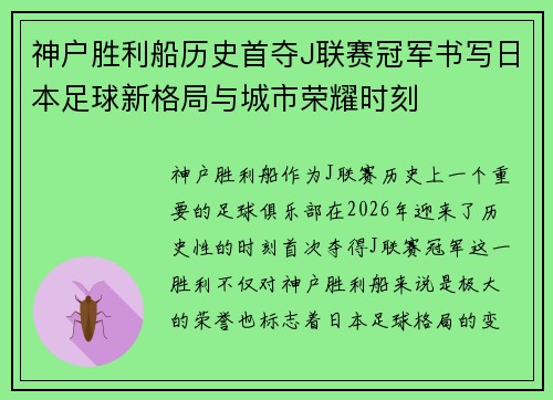 神户胜利船历史首夺J联赛冠军书写日本足球新格局与城市荣耀时刻