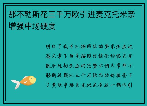 那不勒斯花三千万欧引进麦克托米奈增强中场硬度 那不勒斯花三千万欧引进麦克托米奈增强中场硬度
