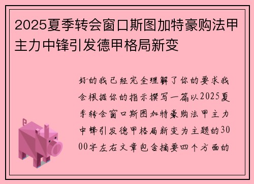 2025夏季转会窗口斯图加特豪购法甲主力中锋引发德甲格局新变 2025夏季转会窗口斯图加特豪购法甲主力中锋引发德甲格局新变