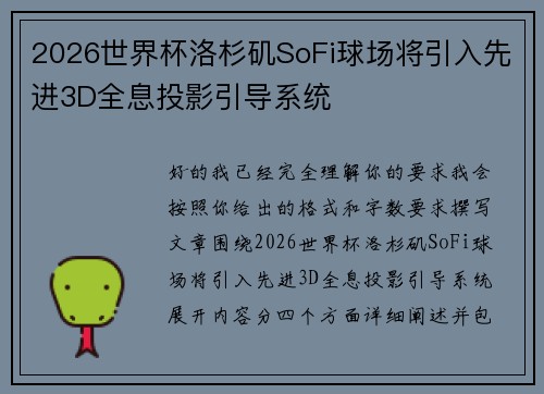 2026世界杯洛杉矶SoFi球场将引入先进3D全息投影引导系统 2026世界杯洛杉矶SoFi球场将引入先进3D全息投影引导系统