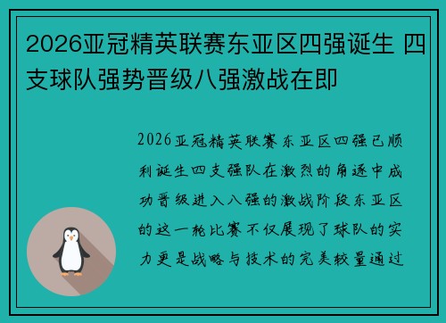 2026亚冠精英联赛东亚区四强诞生 四支球队强势晋级八强激战在即 2026亚冠精英联赛东亚区四强诞生 四支球队强势晋级八强激战在即