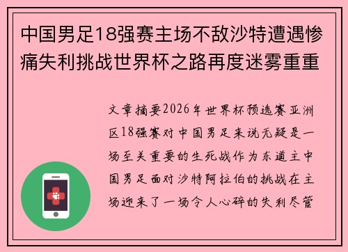 中国男足18强赛主场不敌沙特遭遇惨痛失利挑战世界杯之路再度迷雾重重 中国男足18强赛主场不敌沙特遭遇惨痛失利挑战世界杯之路再度迷雾重重