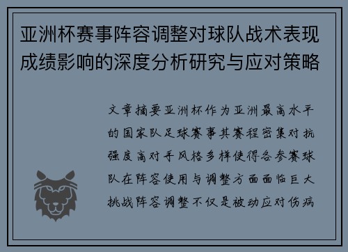 亚洲杯赛事阵容调整对球队战术表现成绩影响的深度分析研究与应对策略 亚洲杯赛事阵容调整对球队战术表现成绩影响的深度分析研究与应对策略