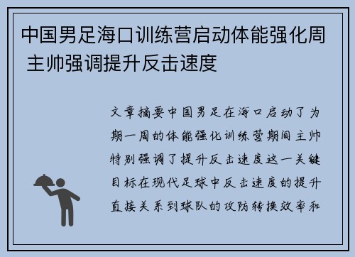中国男足海口训练营启动体能强化周 主帅强调提升反击速度 中国男足海口训练营启动体能强化周 主帅强调提升反击速度