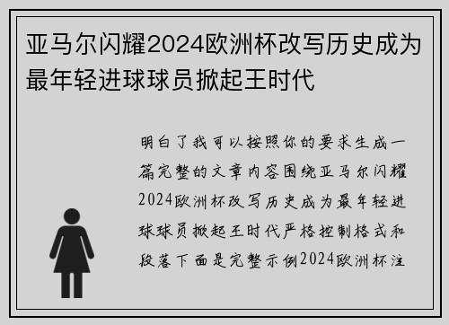 亚马尔闪耀2024欧洲杯改写历史成为最年轻进球球员掀起王时代 亚马尔闪耀2024欧洲杯改写历史成为最年轻进球球员掀起王时代