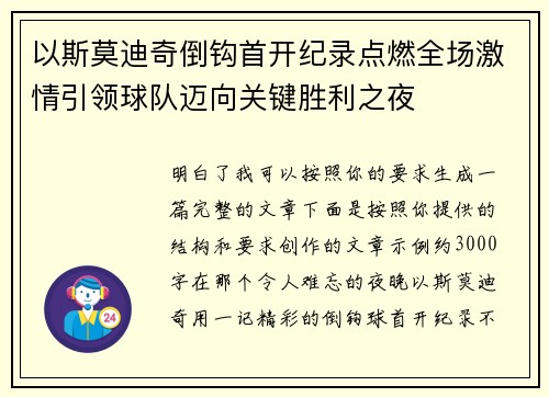 以斯莫迪奇倒钩首开纪录点燃全场激情引领球队迈向关键胜利之夜 以斯莫迪奇倒钩首开纪录点燃全场激情引领球队迈向关键胜利之夜