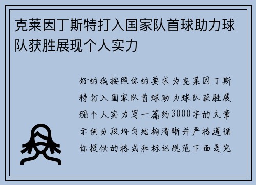 克莱因丁斯特打入国家队首球助力球队获胜展现个人实力 克莱因丁斯特打入国家队首球助力球队获胜展现个人实力