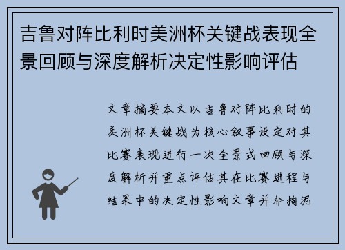 吉鲁对阵比利时美洲杯关键战表现全景回顾与深度解析决定性影响评估 吉鲁对阵比利时美洲杯关键战表现全景回顾与深度解析决定性影响评估