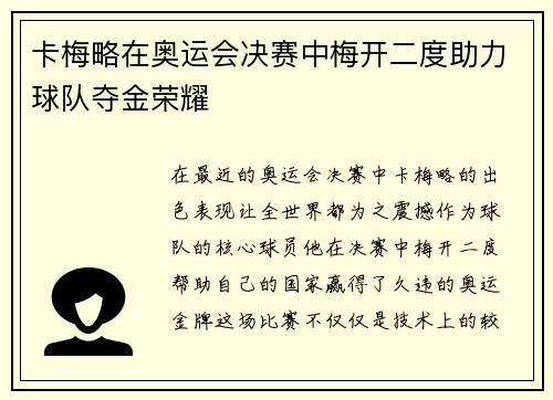 卡梅略在奥运会决赛中梅开二度助力球队夺金荣耀 卡梅略在奥运会决赛中梅开二度助力球队夺金荣耀