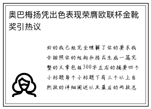 奥巴梅扬凭出色表现荣膺欧联杯金靴奖引热议