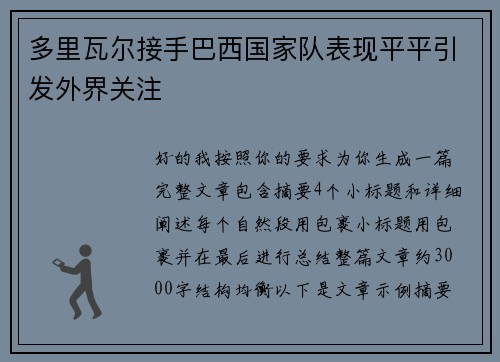 多里瓦尔接手巴西国家队表现平平引发外界关注 多里瓦尔接手巴西国家队表现平平引发外界关注