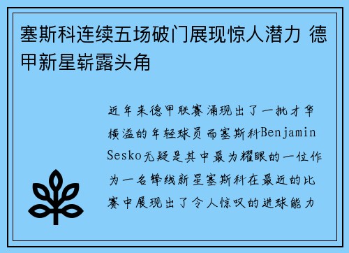 塞斯科连续五场破门展现惊人潜力 德甲新星崭露头角 塞斯科连续五场破门展现惊人潜力 德甲新星崭露头角