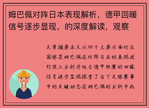 姆巴佩对阵日本表现解析，德甲回暖信号逐步显现，的深度解读，观察