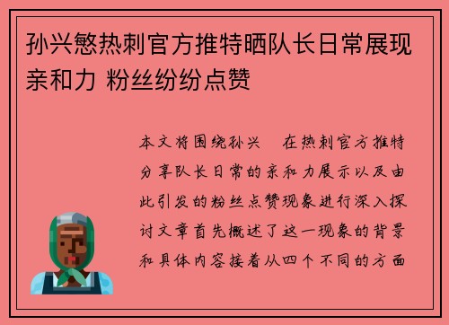 孙兴慜热刺官方推特晒队长日常展现亲和力 粉丝纷纷点赞
