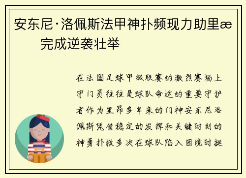安东尼·洛佩斯法甲神扑频现力助里昂完成逆袭壮举