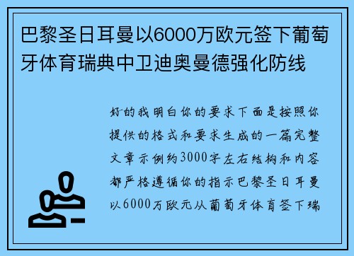 巴黎圣日耳曼以6000万欧元签下葡萄牙体育瑞典中卫迪奥曼德强化防线 巴黎圣日耳曼以6000万欧元签下葡萄牙体育瑞典中卫迪奥曼德强化防线