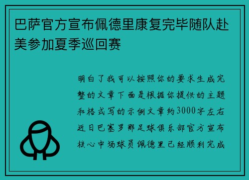 巴萨官方宣布佩德里康复完毕随队赴美参加夏季巡回赛 巴萨官方宣布佩德里康复完毕随队赴美参加夏季巡回赛