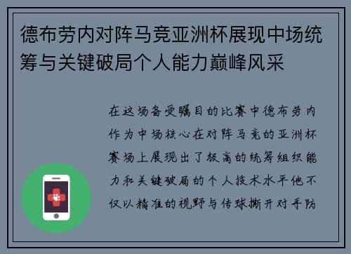 德布劳内对阵马竞亚洲杯展现中场统筹与关键破局个人能力巅峰风采
