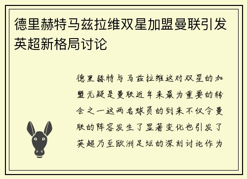 德里赫特马兹拉维双星加盟曼联引发英超新格局讨论