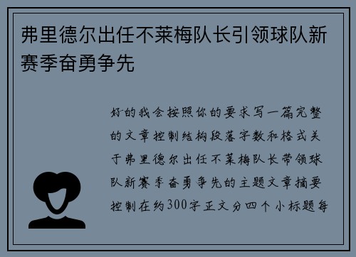 弗里德尔出任不莱梅队长引领球队新赛季奋勇争先 弗里德尔出任不莱梅队长引领球队新赛季奋勇争先