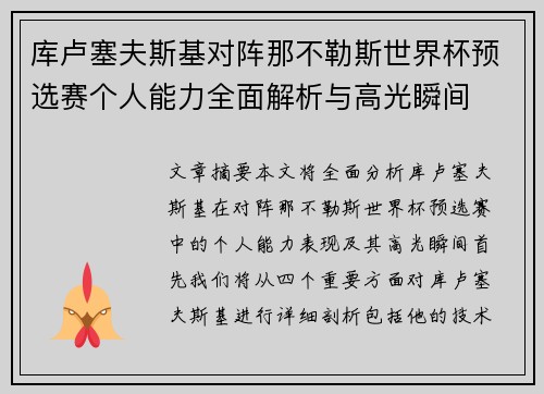 库卢塞夫斯基对阵那不勒斯世界杯预选赛个人能力全面解析与高光瞬间