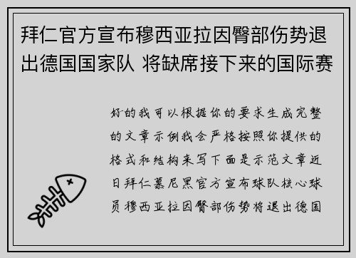 拜仁官方宣布穆西亚拉因臀部伤势退出德国国家队 将缺席接下来的国际赛事 拜仁官方宣布穆西亚拉因臀部伤势退出德国国家队 将缺席接下来的国际赛事