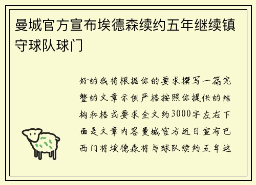 曼城官方宣布埃德森续约五年继续镇守球队球门