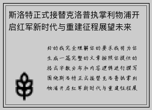 斯洛特正式接替克洛普执掌利物浦开启红军新时代与重建征程展望未来 斯洛特正式接替克洛普执掌利物浦开启红军新时代与重建征程展望未来