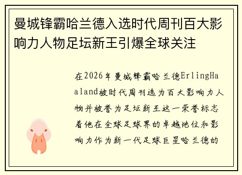 曼城锋霸哈兰德入选时代周刊百大影响力人物足坛新王引爆全球关注