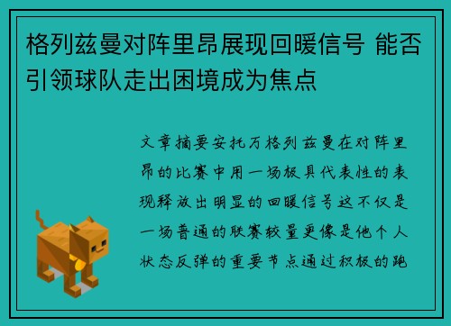 格列兹曼对阵里昂展现回暖信号 能否引领球队走出困境成为焦点