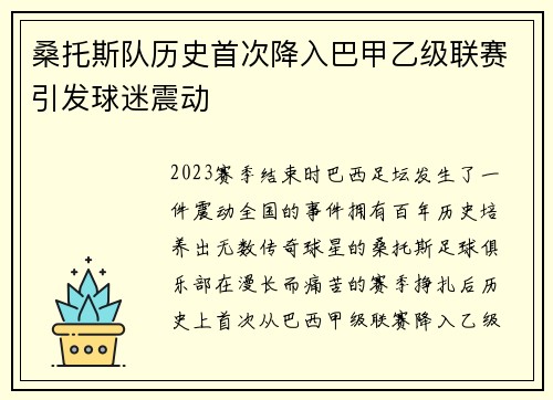 桑托斯队历史首次降入巴甲乙级联赛引发球迷震动