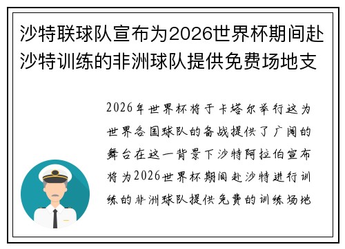 沙特联球队宣布为2026世界杯期间赴沙特训练的非洲球队提供免费场地支持