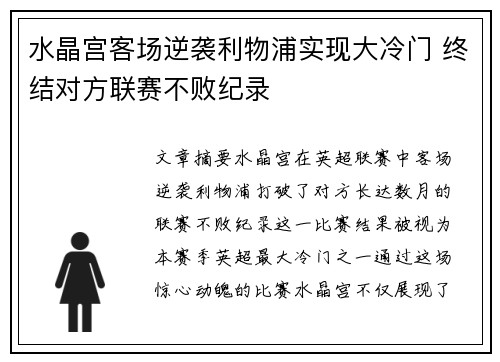 水晶宫客场逆袭利物浦实现大冷门 终结对方联赛不败纪录 水晶宫客场逆袭利物浦实现大冷门 终结对方联赛不败纪录